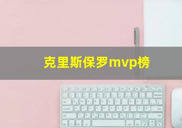 克里斯保罗mvp榜