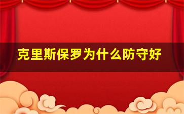 克里斯保罗为什么防守好