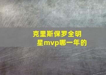 克里斯保罗全明星mvp哪一年的