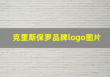 克里斯保罗品牌logo图片