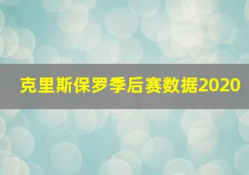 克里斯保罗季后赛数据2020