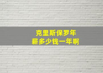 克里斯保罗年薪多少钱一年啊