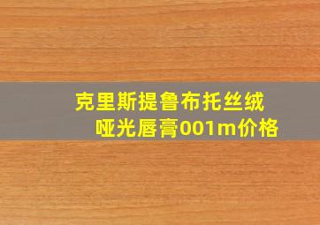 克里斯提鲁布托丝绒哑光唇膏001m价格