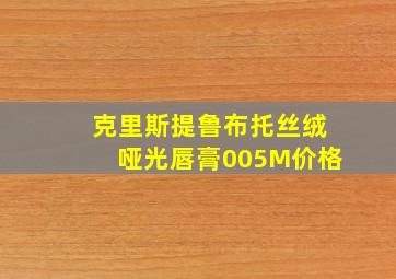 克里斯提鲁布托丝绒哑光唇膏005M价格