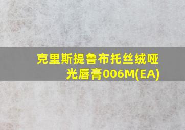 克里斯提鲁布托丝绒哑光唇膏006M(EA)