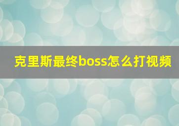 克里斯最终boss怎么打视频