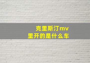 克里斯汀mv里开的是什么车