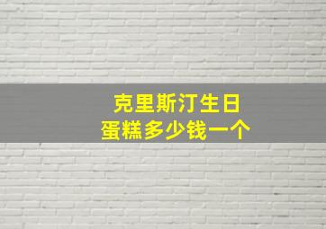 克里斯汀生日蛋糕多少钱一个