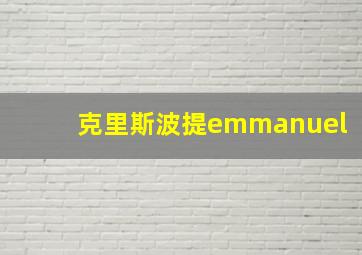 克里斯波提emmanuel