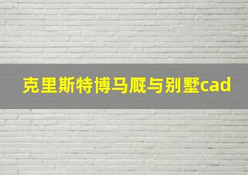 克里斯特博马厩与别墅cad