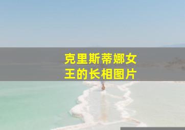 克里斯蒂娜女王的长相图片