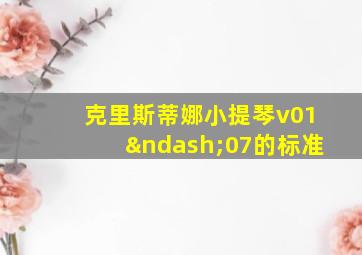 克里斯蒂娜小提琴v01–07的标准