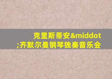 克里斯蒂安·齐默尔曼钢琴独奏音乐会