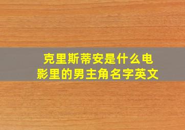 克里斯蒂安是什么电影里的男主角名字英文