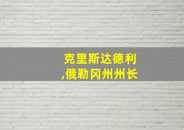 克里斯达德利,俄勒冈州州长