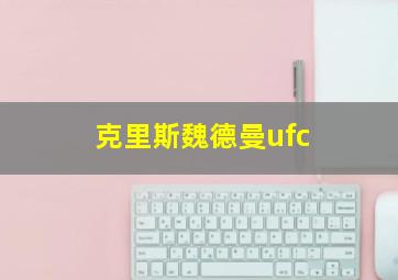 克里斯魏德曼ufc