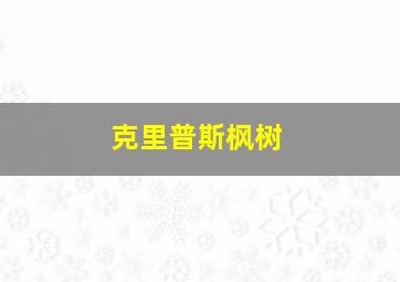 克里普斯枫树