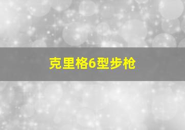 克里格6型步枪