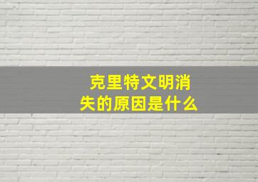 克里特文明消失的原因是什么