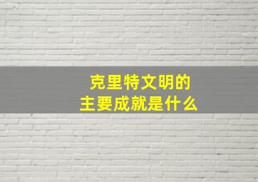 克里特文明的主要成就是什么