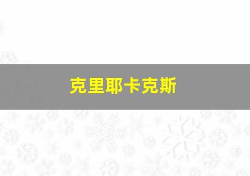 克里耶卡克斯