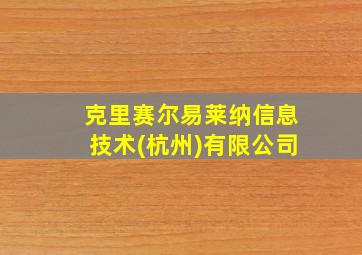 克里赛尔易莱纳信息技术(杭州)有限公司