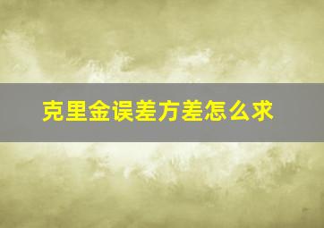 克里金误差方差怎么求