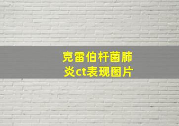 克雷伯杆菌肺炎ct表现图片