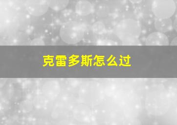 克雷多斯怎么过