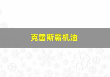 克雷斯霸机油