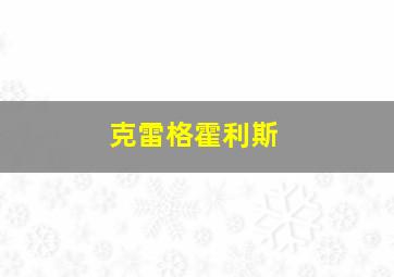 克雷格霍利斯