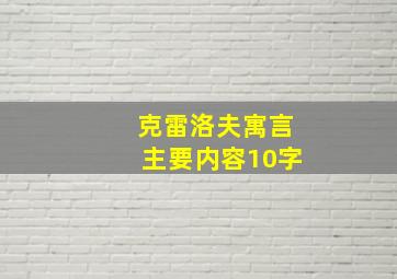 克雷洛夫寓言主要内容10字