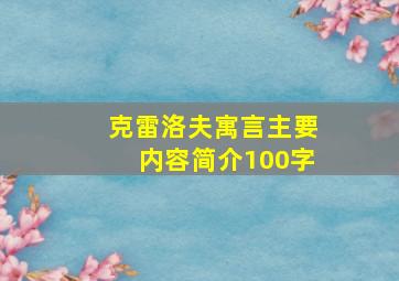 克雷洛夫寓言主要内容简介100字