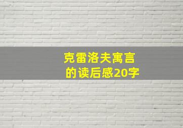 克雷洛夫寓言的读后感20字