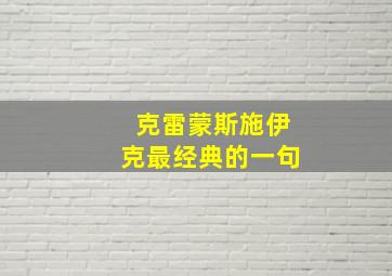 克雷蒙斯施伊克最经典的一句