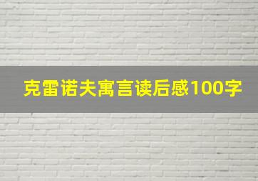 克雷诺夫寓言读后感100字