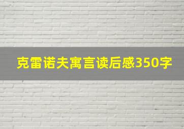 克雷诺夫寓言读后感350字