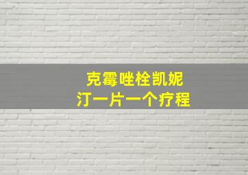 克霉唑栓凯妮汀一片一个疗程