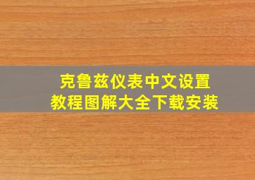 克鲁兹仪表中文设置教程图解大全下载安装