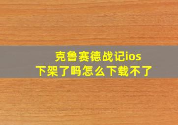 克鲁赛德战记ios下架了吗怎么下载不了