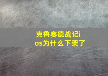 克鲁赛德战记ios为什么下架了