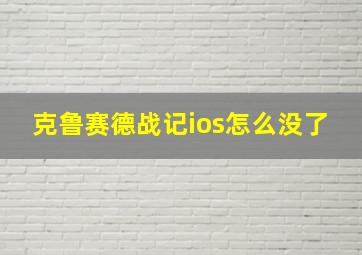 克鲁赛德战记ios怎么没了