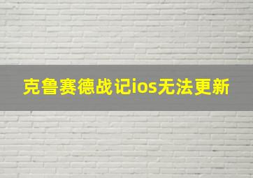 克鲁赛德战记ios无法更新