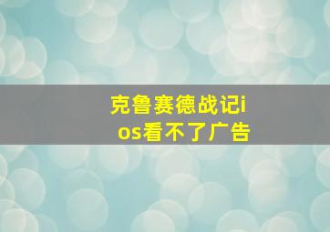 克鲁赛德战记ios看不了广告