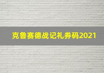 克鲁赛德战记礼券码2021