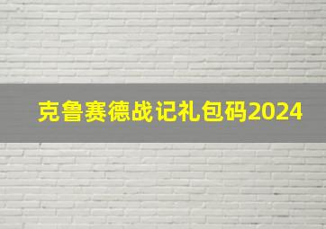 克鲁赛德战记礼包码2024