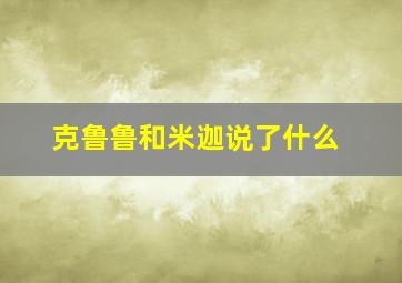 克鲁鲁和米迦说了什么