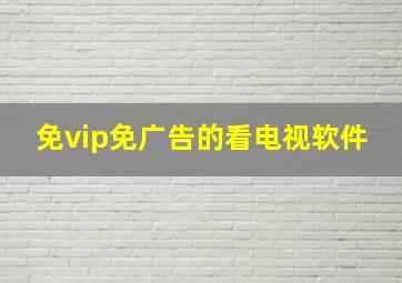 免vip免广告的看电视软件