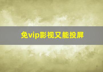 免vip影视又能投屏