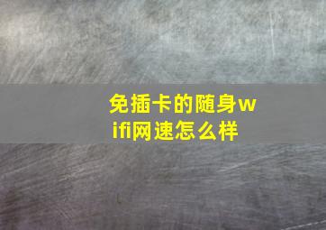 免插卡的随身wifi网速怎么样